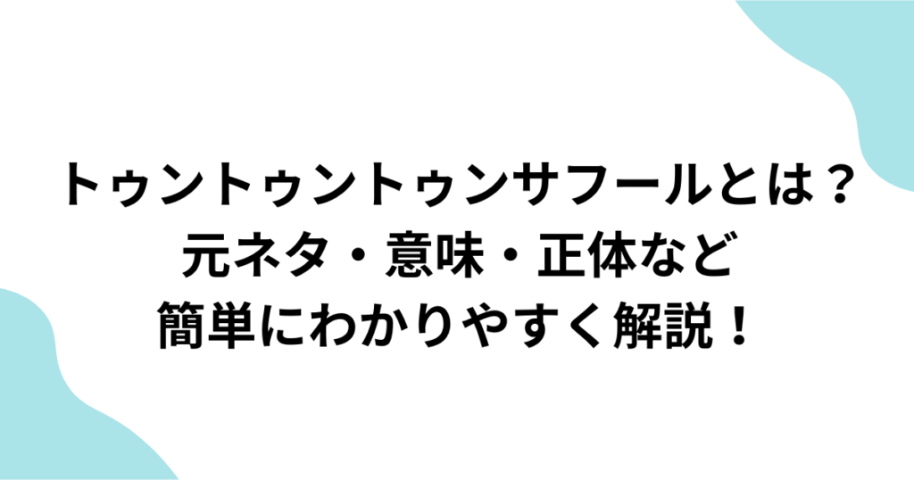 トゥントゥンサフール　とは？　解説
