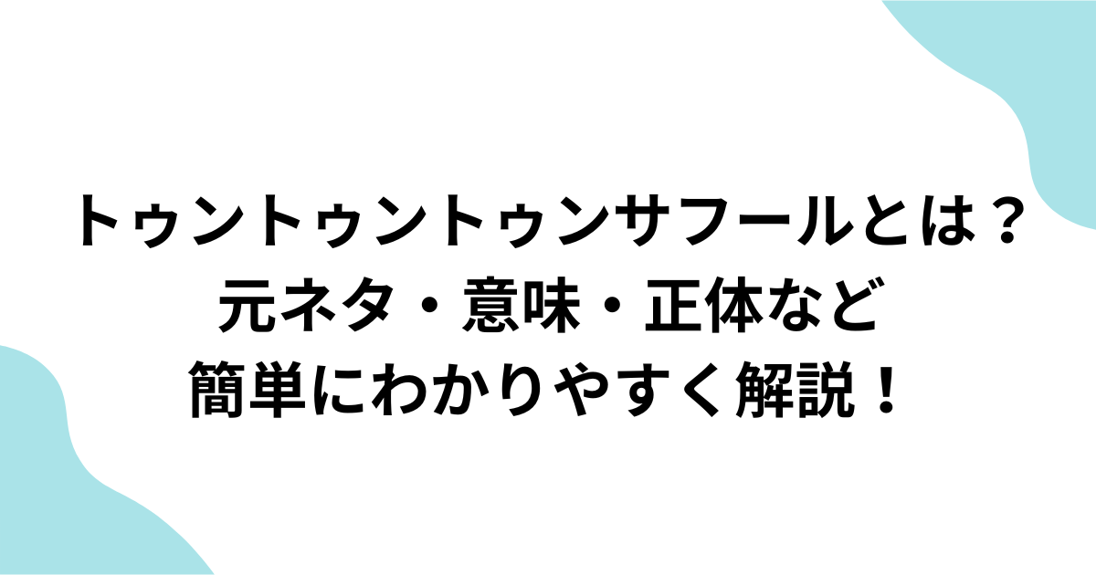 トゥントゥンサフール　とは？　解説