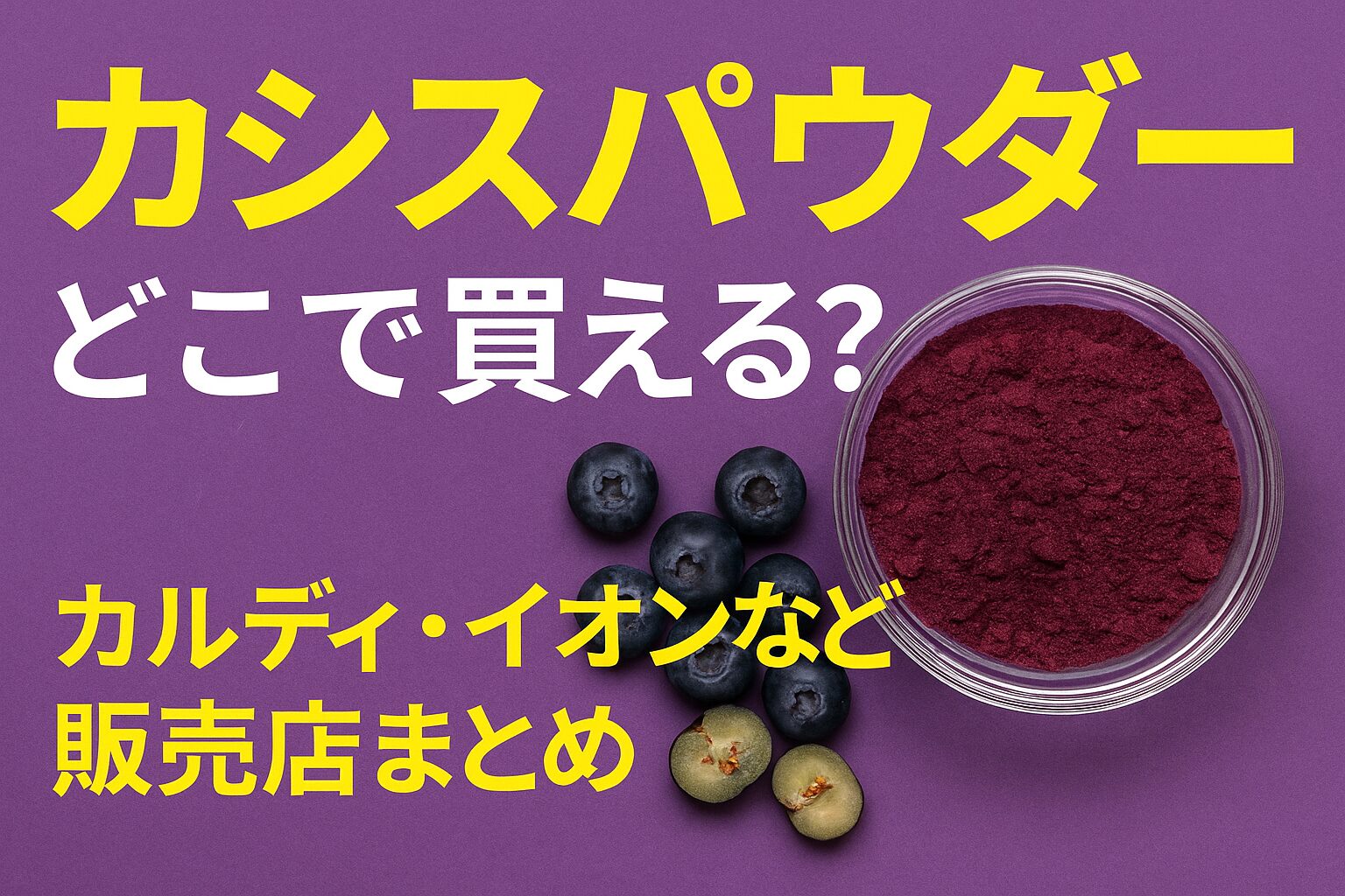 カシス、カシスパウダー、販売店