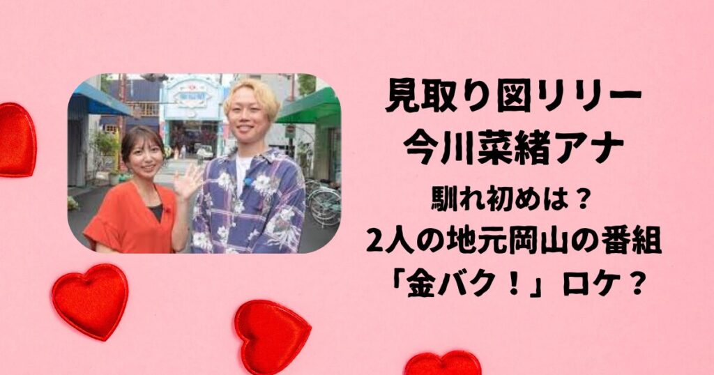 今川菜緒アナと見取り図リリーが熱愛報道。馴れ初めは「金バク！」ロケがきっかけ？