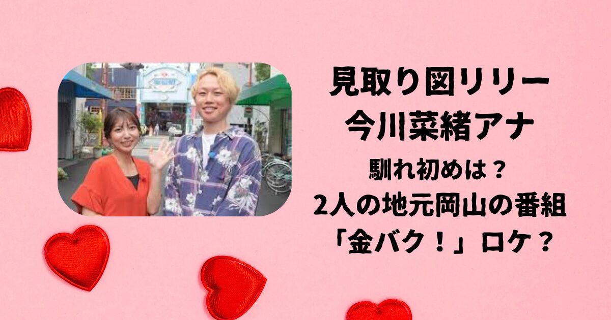 今川菜緒アナと見取り図リリーが熱愛報道。馴れ初めは「金バク！」ロケがきっかけ？
