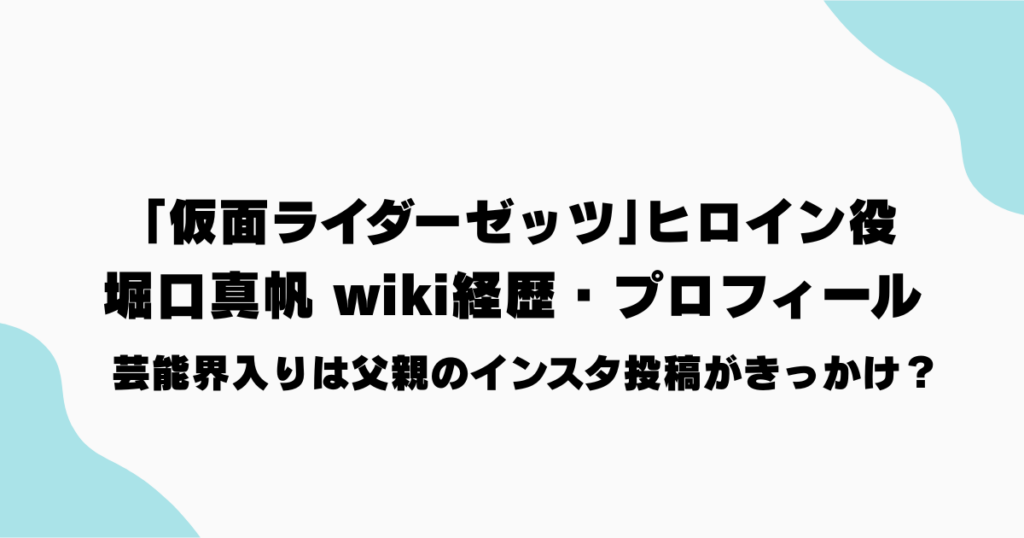 堀口真帆、仮面ライダーゼッツ、ねむ、父、Instagram