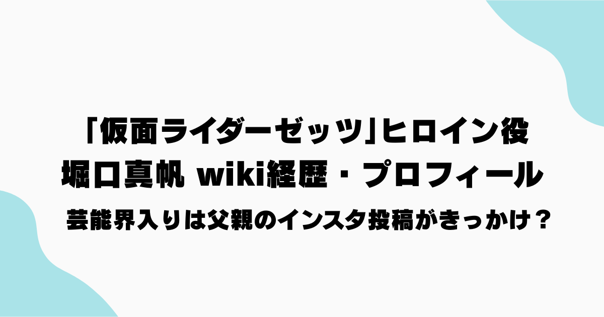 堀口真帆、仮面ライダーゼッツ、ねむ、父、Instagram