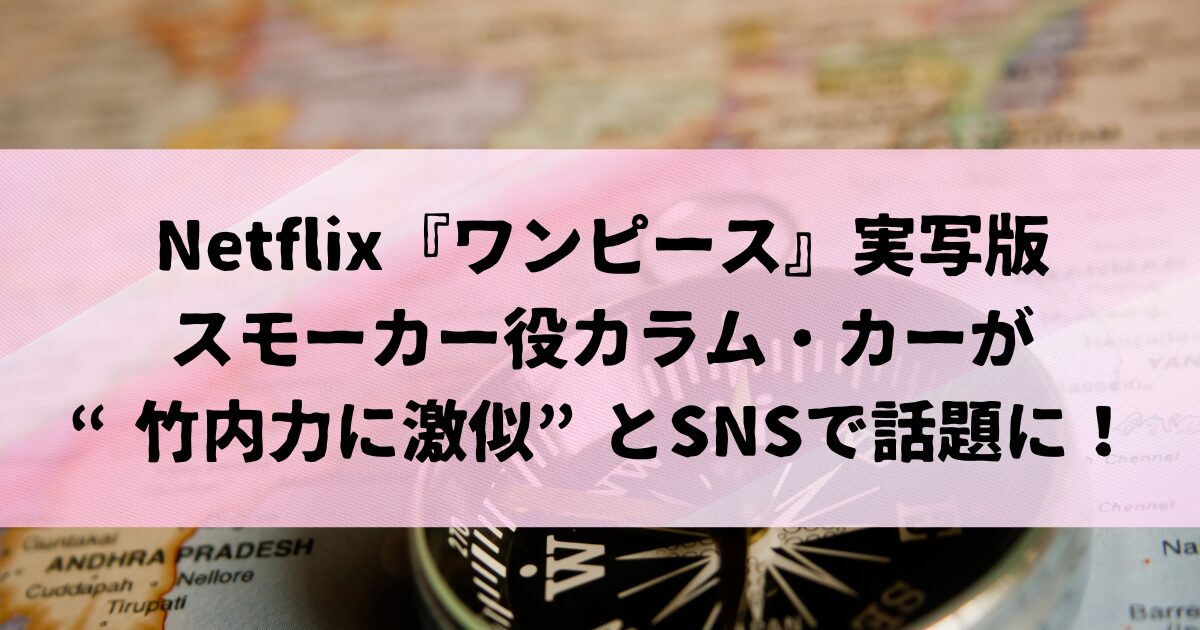 実写版ワンピーススモーカ、竹内力に似てると話題に