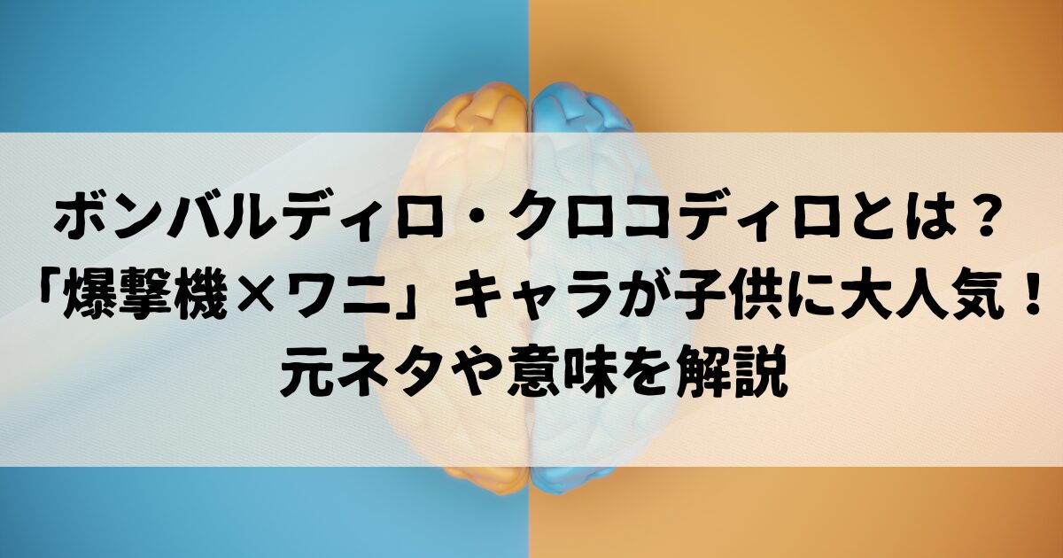 ボンバルディロ・クロコディロとは？