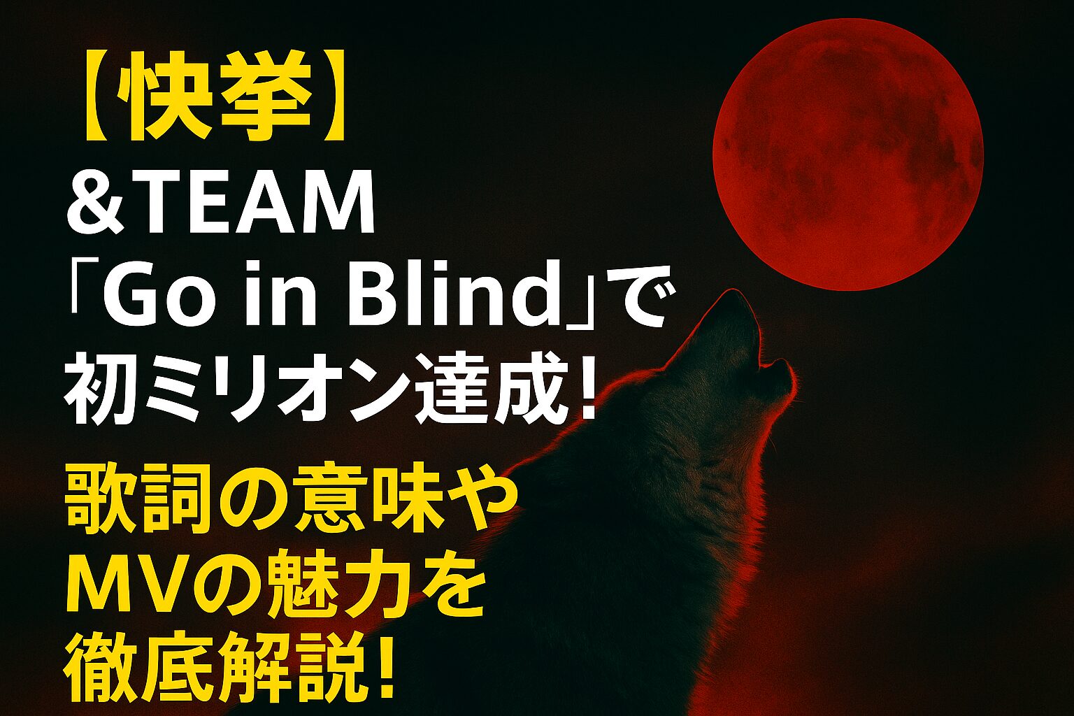 ＆TEAM、ミリオン