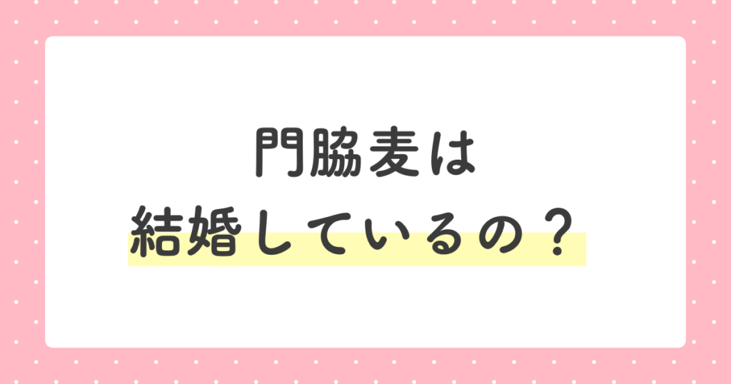 門脇麦は結婚しているの？