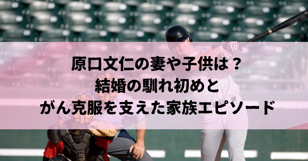 原口文仁の妻や子供は？結婚の馴れ初めとがん克服を支えた家族エピソード
