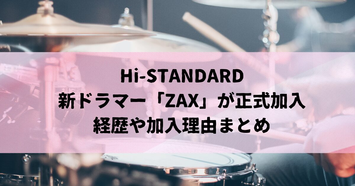 Hi-STANDARDに新ドラマーZAXが正式加入！経歴や加入理由まとめ