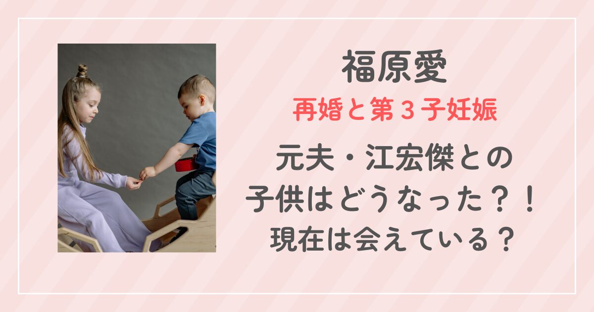 福原愛の子供どうなった?第3子妊娠と元夫との2人の子は?