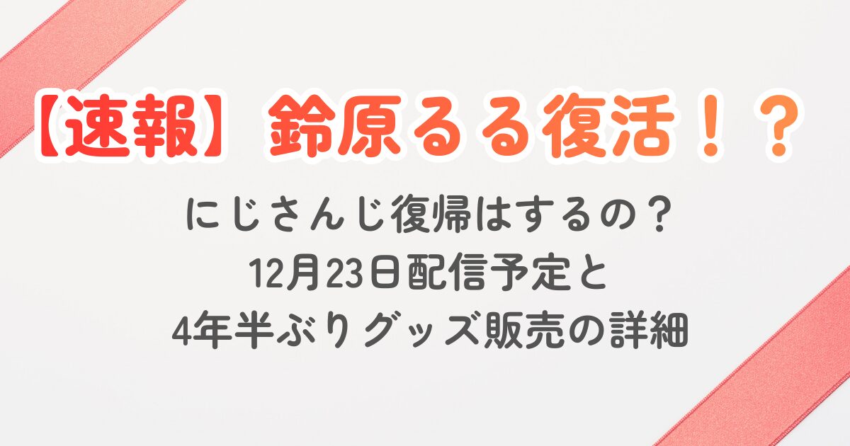 鈴原るる復帰はいつ？12月23日配信予定と4年半ぶりグッズ販売の詳細