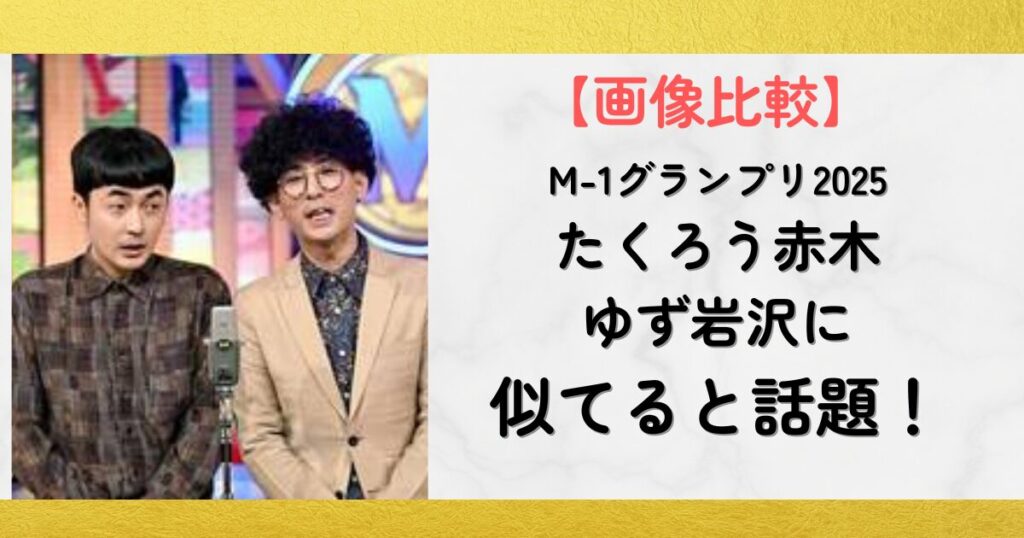 【画像比較】たくろう赤木とゆず岩沢が似てると話題！