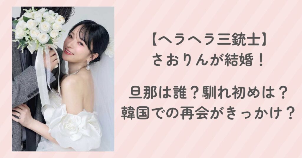 さおりん(ヘラヘラ三銃士)の夫は誰？運命の再会から結婚まで
