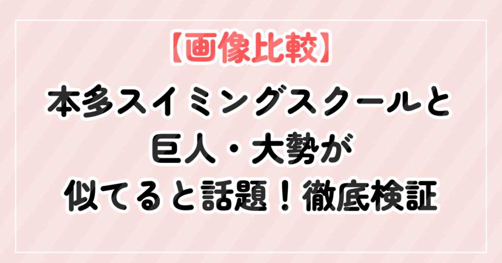 【画像比較】本多スイミングスクールと巨人大勢が似てると話題！徹底検証