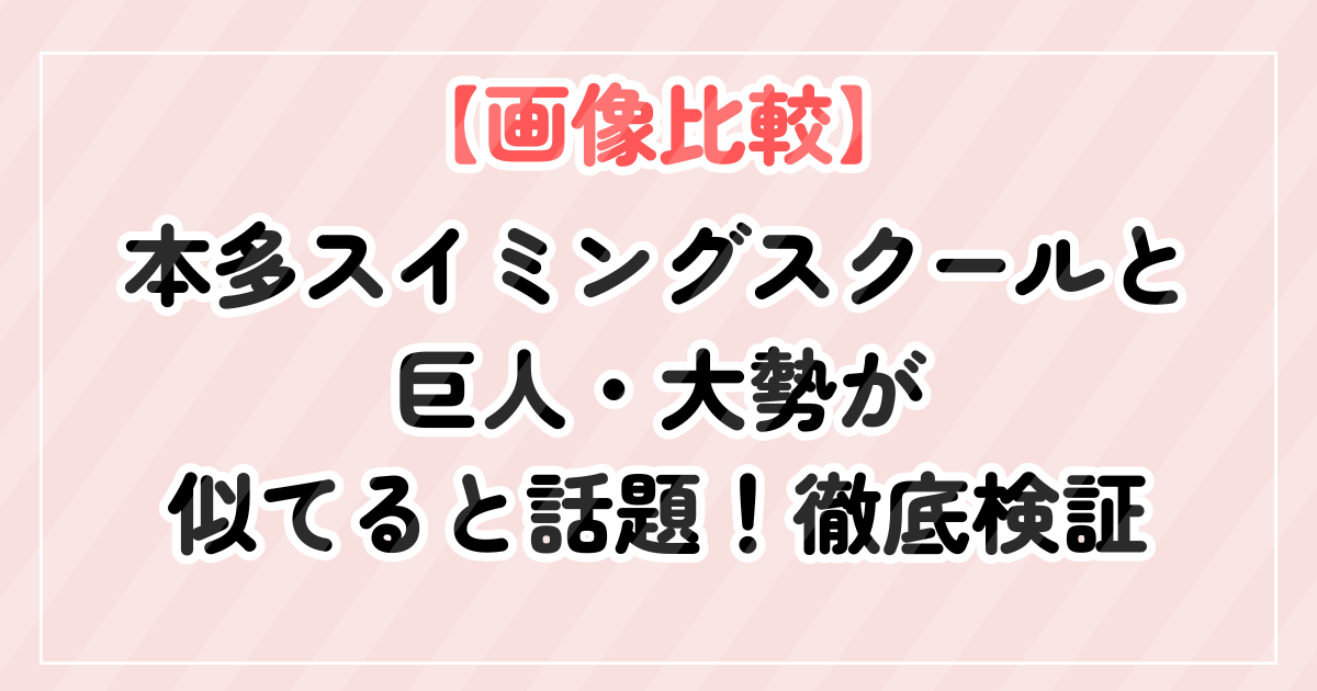 【画像比較】本多スイミングスクールと巨人大勢が似てると話題！徹底検証