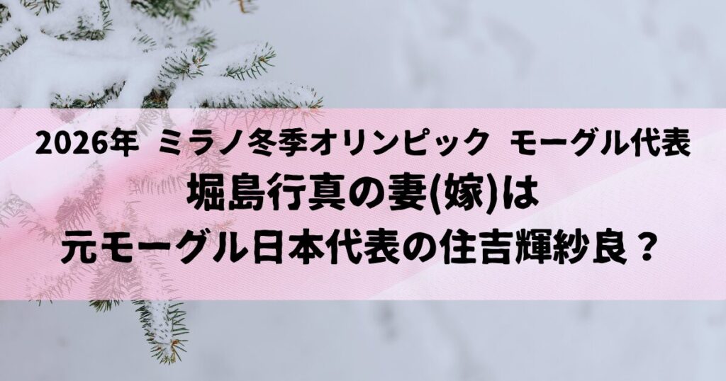 堀島行真の妻(嫁)は元モーグル日本代表の住吉輝紗良？！馴れ初めも