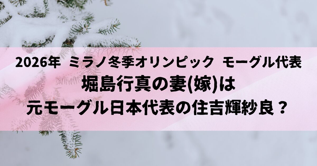 堀島行真の妻(嫁)は元モーグル日本代表の住吉輝紗良？！馴れ初めも