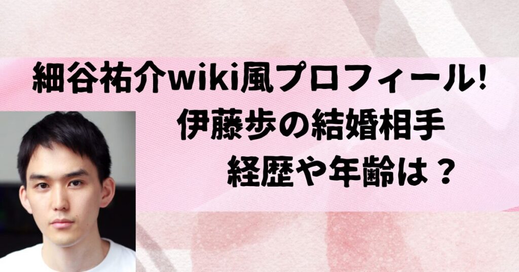 細谷祐介wiki風プロフィール!伊藤歩の結婚相手の経歴や年齢