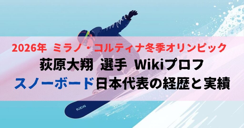 荻原大翔Wiki｜スノーボード日本代表の経歴と実績【2026五輪】
