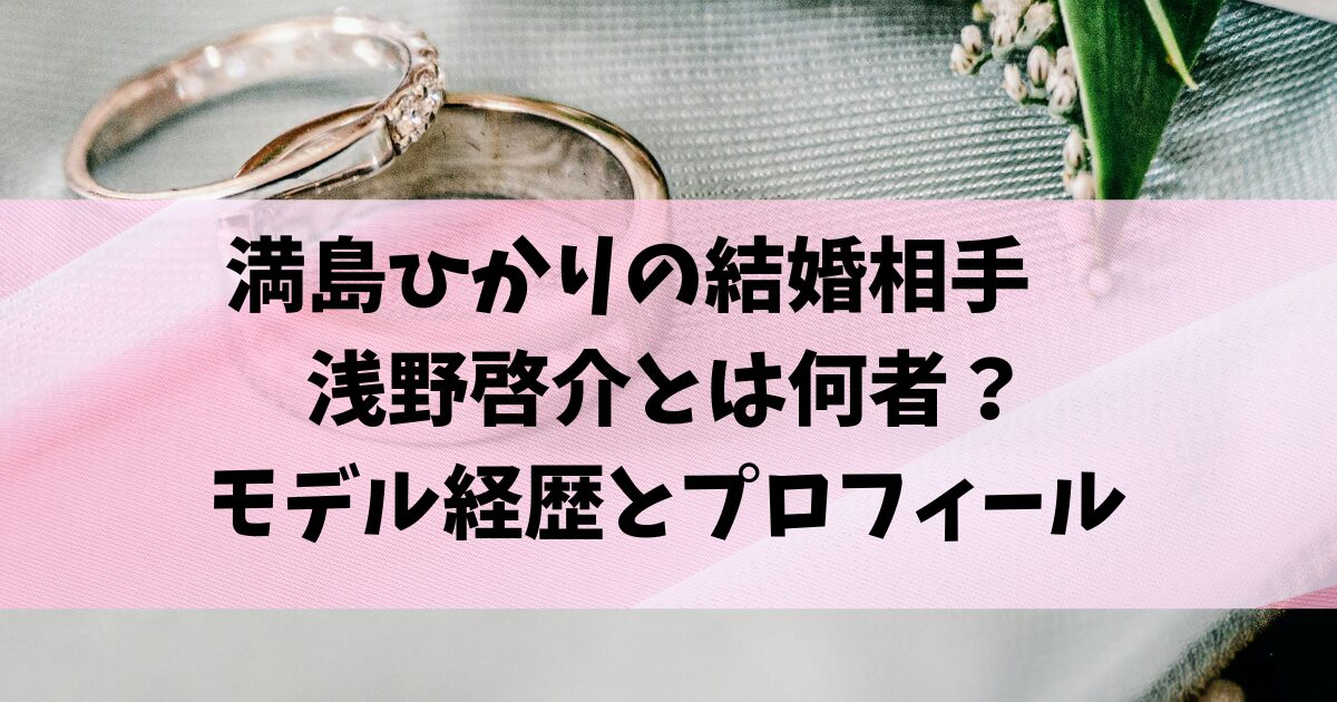 浅野啓介とは何者？モデル経歴とプロフィール！満島ひかりの結婚相手について調査まとめ！