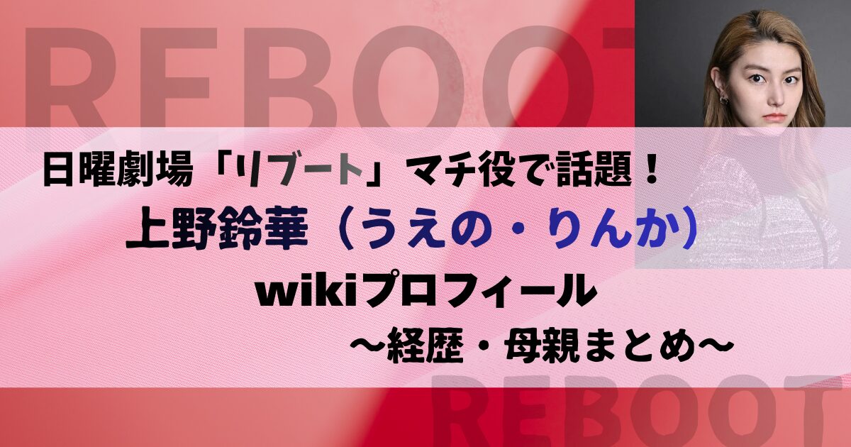 上野鈴華のwikiプロフィール【リブート・マチ役】で話題の経歴・母親まとめ