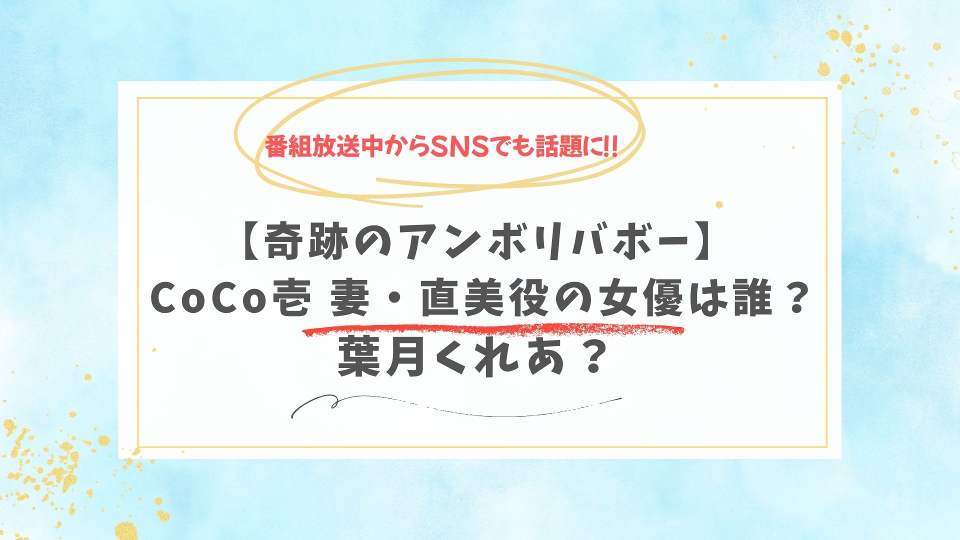 【アンビリバボー】CoCo壱創業者の妻・直美役の女優は誰？葉月くれあ？