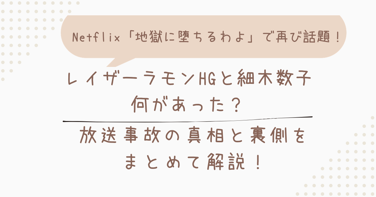 レイザーラモンHGと細木数子に何があった？放送事故と言われる番組内容の真相と裏側をまとめて解説！