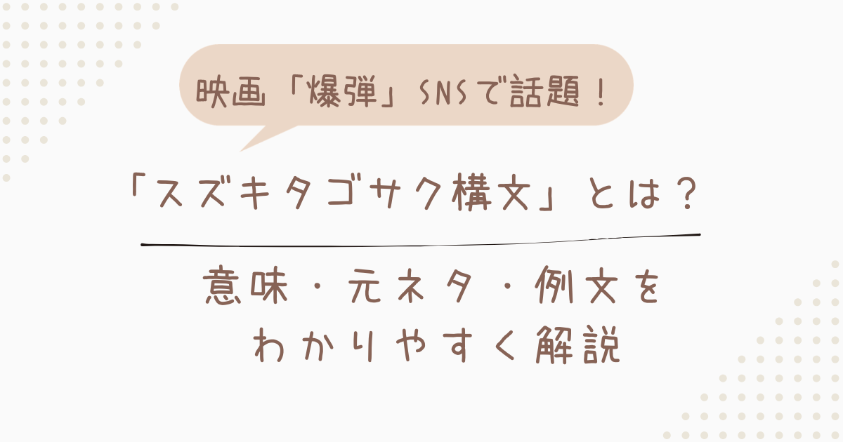 スズキタゴサク構文とは？意味・元ネタ・例文をわかりやすく解説