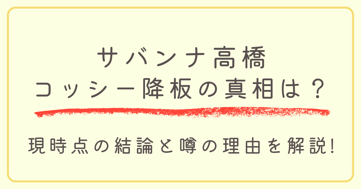 サバンナ高橋コッシー降板の真相は？現時点の結論と噂の理由を解説