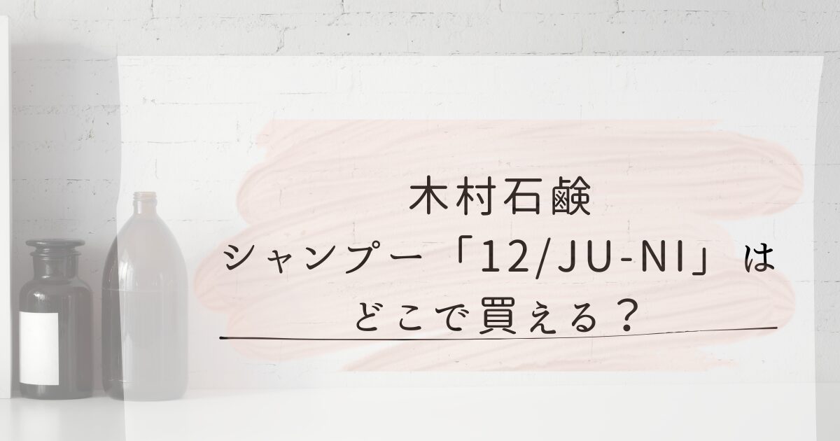 木村石鹸のシャンプー12/JU-NIはどこで買える？