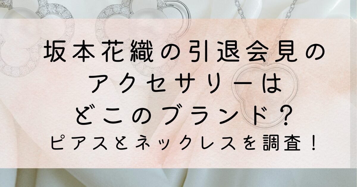 坂本花織の引退会見のアクセサリーはどこのブランド？ピアスとネックレスを調査！
