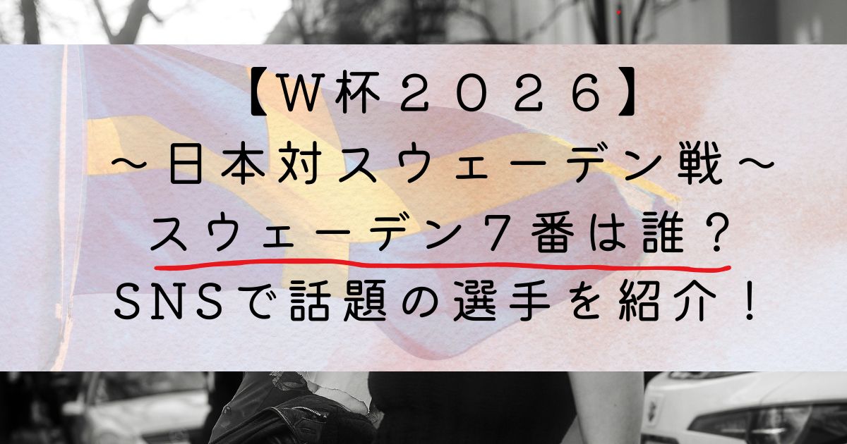 スウェーデン7番イケメンは誰？SNSで話題の選手を紹介！