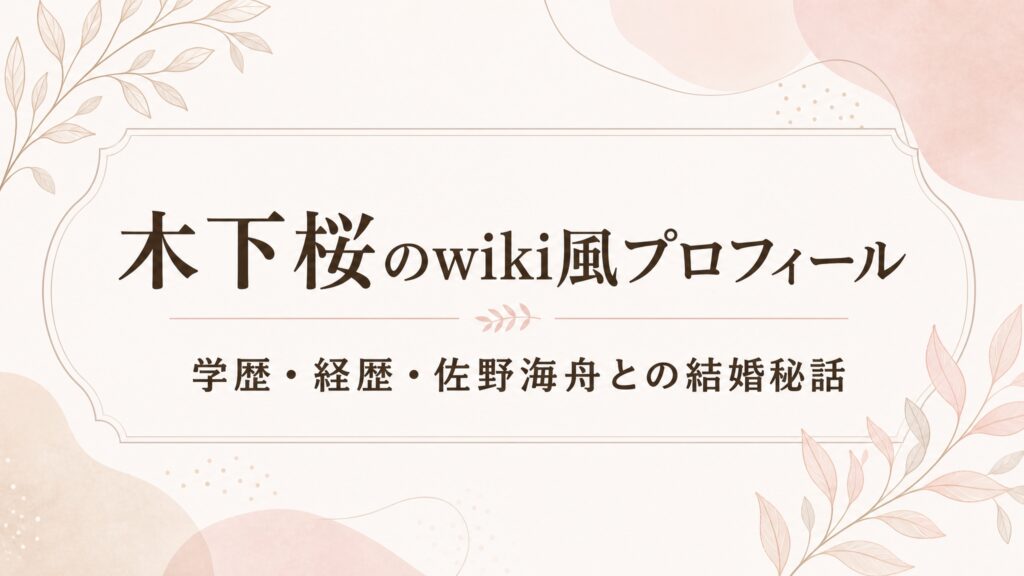 木下桜はどんなモデル？wiki風プロフィール！年齢・学歴・佐野海舟との結婚も紹介