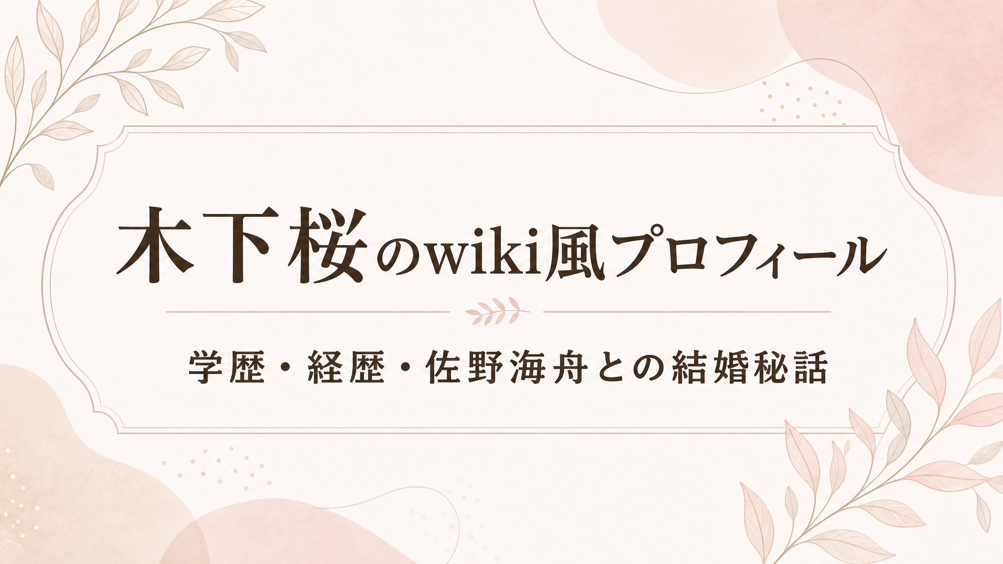 木下桜はどんなモデル？wiki風プロフィール！年齢・学歴・佐野海舟との結婚も紹介