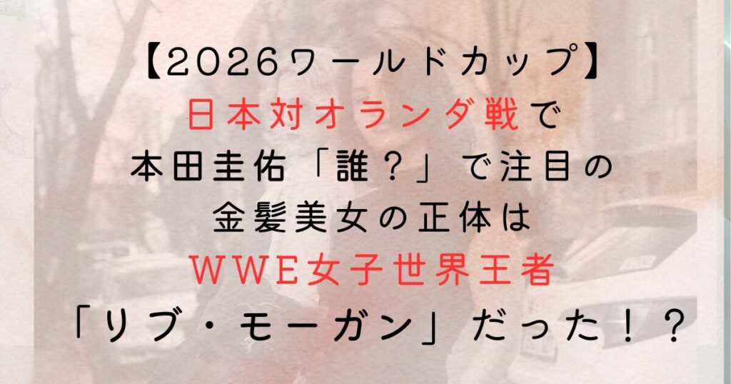 リブ・モーガンはなぜ有名？本田圭佑が「誰？」と反応したWWE女子世界王者の経歴を紹介