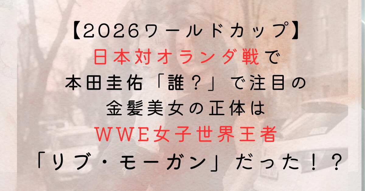 リブ・モーガンはなぜ有名？本田圭佑が「誰？」と反応したWWE女子世界王者の経歴を紹介