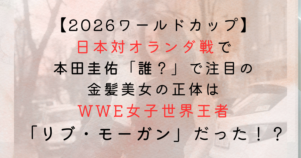 リブ・モーガンはなぜ有名？本田圭佑が「誰？」と反応したWWE女子世界王者の経歴を紹介