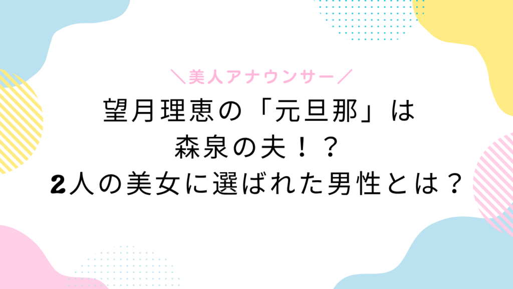 望月理恵の元旦那は森泉の夫！？2人の美女に選ばれた男性とは？