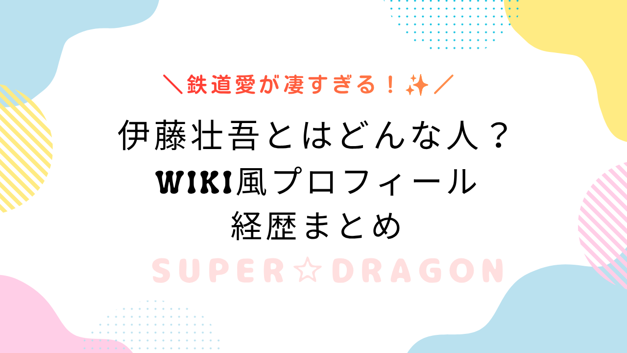 伊藤壮吾とはどんな人？Wiki風プロフィールと鉄道オタすぎる素顔・経歴まとめ