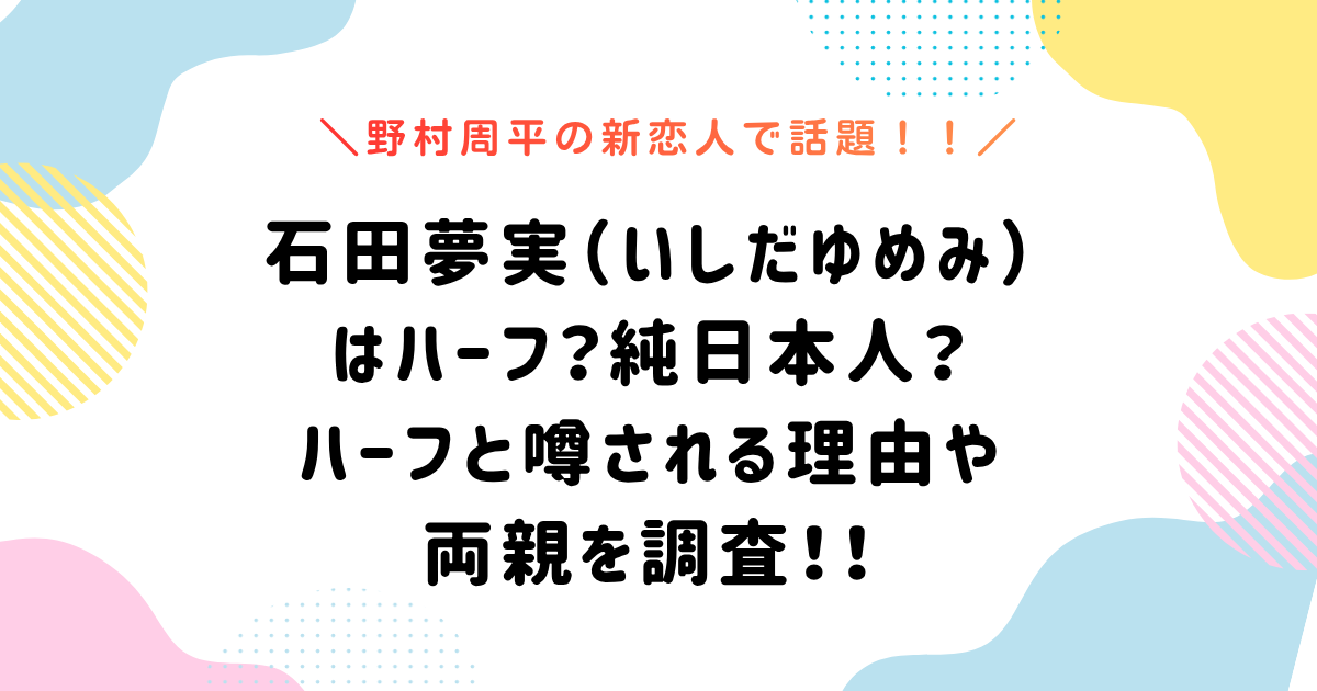 石田夢実はハーフ?純日本人?ハーフと噂される理由や両親を調査!