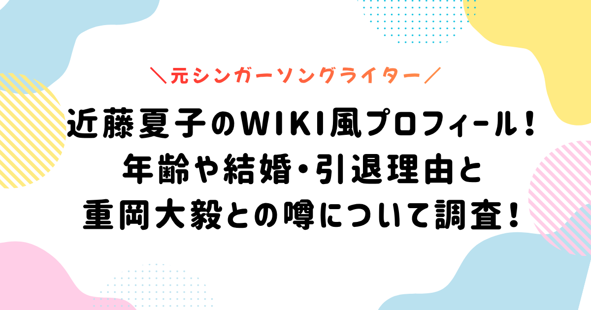 近藤夏子のwiki風プロフィール！年齢や結婚・引退理由と 重岡大毅との噂について調査！