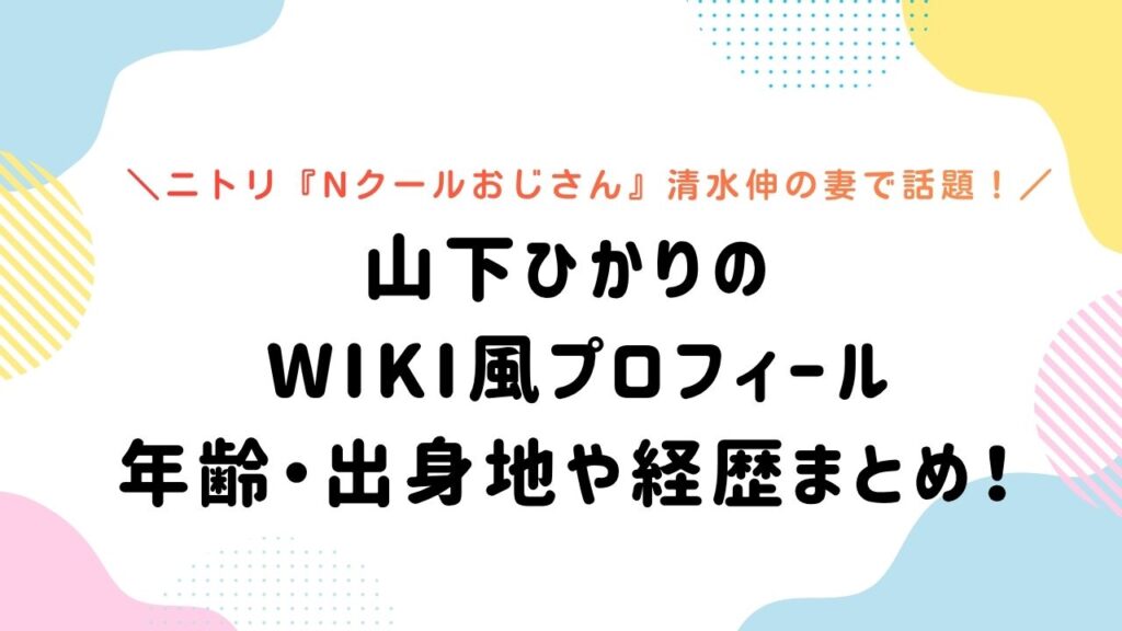 清水伸の妻・山下ひかりの Wiki風プロフィール！年齢・出身地や経歴まとめ！