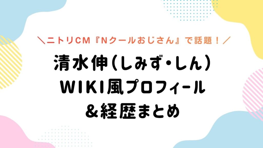清水伸（しみず・しん） wiki風プロフィール &経歴まとめ
