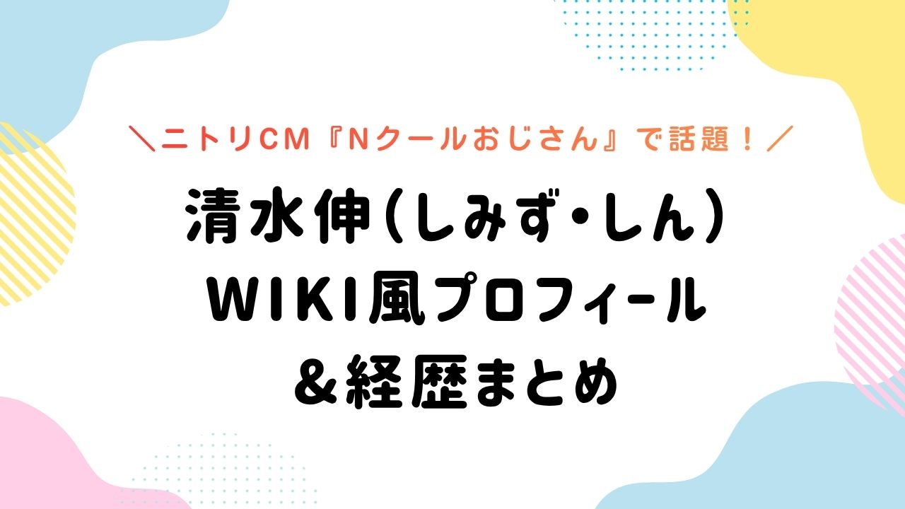 清水伸（しみず・しん） wiki風プロフィール &経歴まとめ