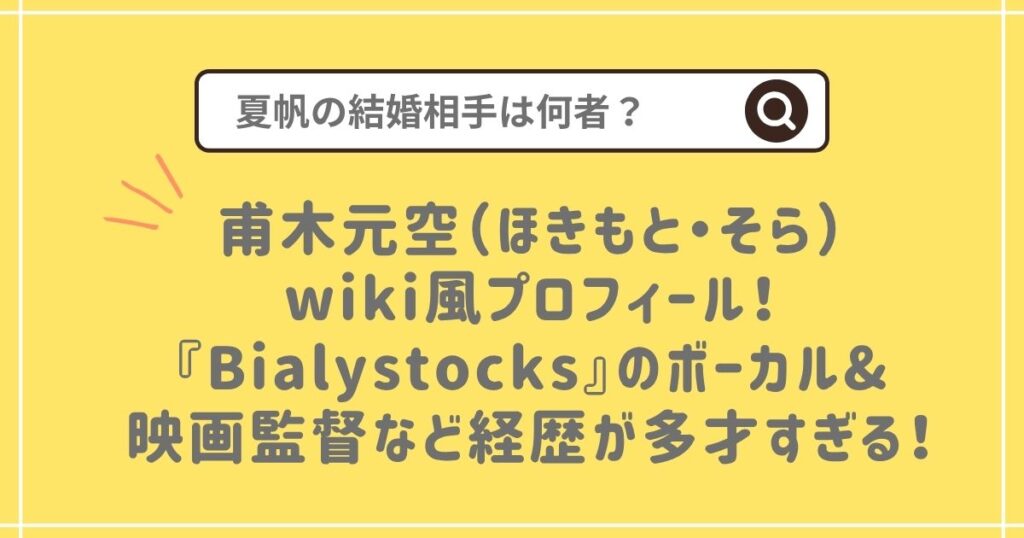 甫木元空wikiプロフィール！夏帆の結婚相手は何者？経歴を解説！