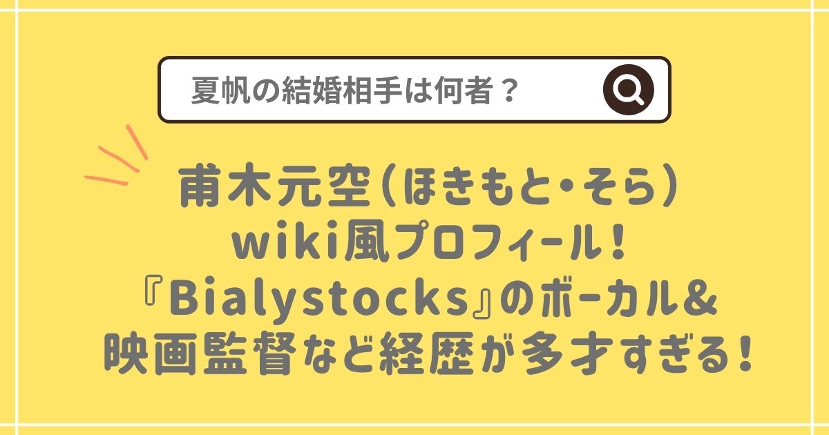 甫木元空wikiプロフィール！夏帆の結婚相手は何者？経歴を解説！